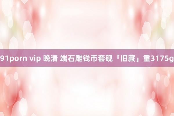 91porn vip 晚清 端石雕钱币套砚「旧藏」重3175g