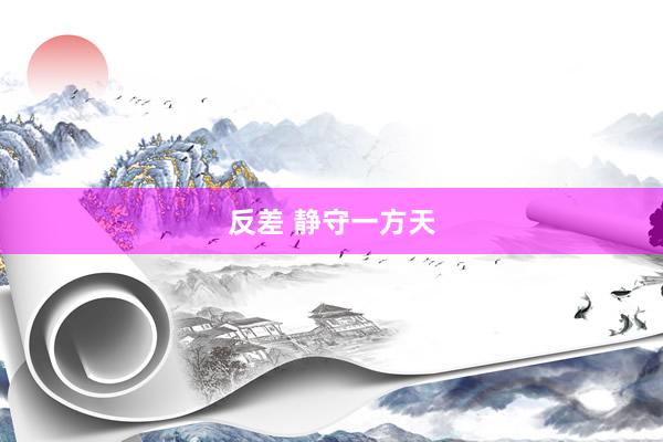 反差 静守一方天
