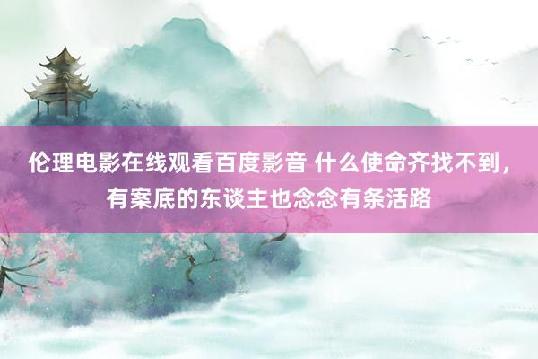 伦理电影在线观看百度影音 什么使命齐找不到，有案底的东谈主也念念有条活路